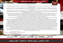 بيان حركة طلاب ضد الإنقلاب "4"