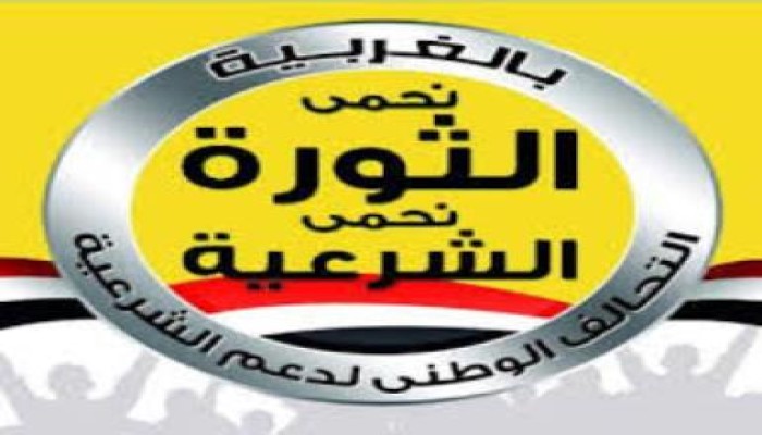 بيان التحالف الوطني لدعم الشرعية بالغربية عن فعاليات اليوم 4 سبتمبر