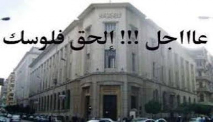 حملة اسحب تحذر المواطنين من سرقة مدخراتهم بواسطة الببلاوي لدفع رواتب العسكر