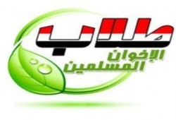 تصريح من طلاب الاخوان المسلمين ردا على اعطاء الضبطية القضائية للامن الجامعي