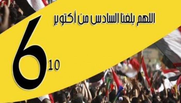 نشطاء يدعون لمليونية 6 أكتوبر للمطالبة بعزل ومحاكمة عبد الفتاح السيسي ومحمد ابرهيم