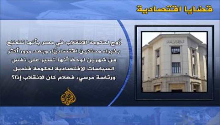 إنجازات الرئيس مرسي الاقتصادية وفشل حكومة الانقلاب الدموية