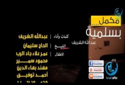 بالفيديو رائعة عبد الله الشريف مكَملين بسلمية