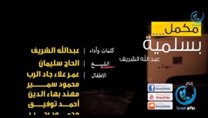 بالفيديو رائعة عبد الله الشريف مكَملين بسلمية