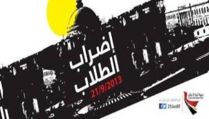 بيان "طلاب جبهة ثوار 25 يناير" يعلنون فيه الإضراب عن الدراسة عن عام 2013-2014
