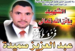 عبد العزيز صميدة الشهيد القدوة (في ذكراهم لن ننساهم)