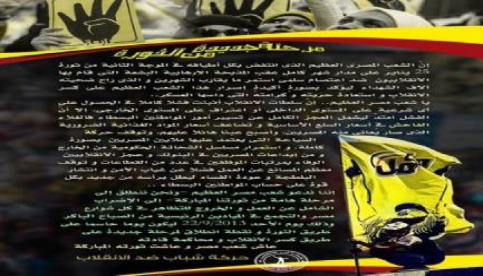 بيان حركة شباب ضد الانقلاب مرحلة جديدة من الثورة
