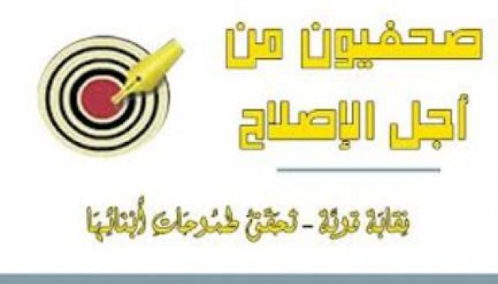 بيان صحفيون من اجل الاصلاح حول عدم الافراج عن الصحفيين المعتقليين