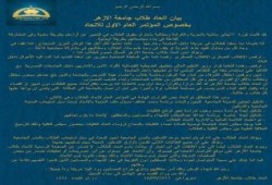 بيان هام من اتحاد طلاب جامعة الأزهر بخصوص الانقلاب والضبطية