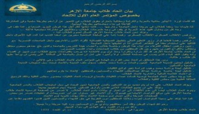 بيان هام من اتحاد طلاب جامعة الأزهر بخصوص الانقلاب والضبطية