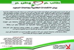 بيان الاتحادات الطلابية بجامعات الصعيد بشأن الضبطية القضائية