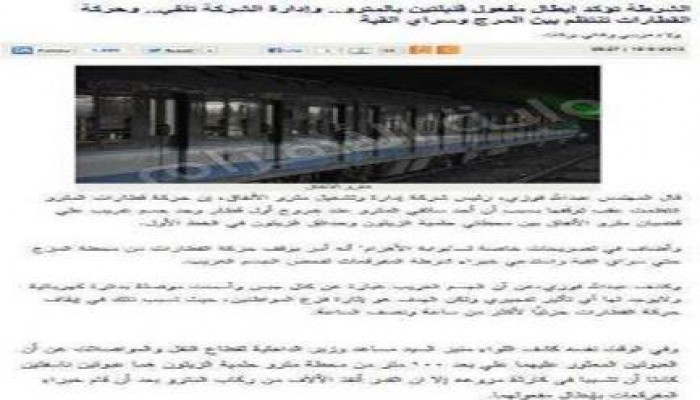 نقلا عن الأهرام: إدارة مترو الأنفاق تكذب وزير الملابس الداخلية حول العثور علي قنبلتين