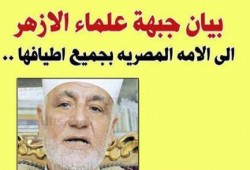 ﺑﻴﺎﻥ ﺟﺒﻬﺔ ﻋﻠﻤﺎﺀ ﺍﻷﺯﻫـــﺮ الشريف يدعو الناس للنفير