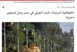 «الشفافية الدولية»: فساد الجيش في مصر وصل لمستوى «حرج»