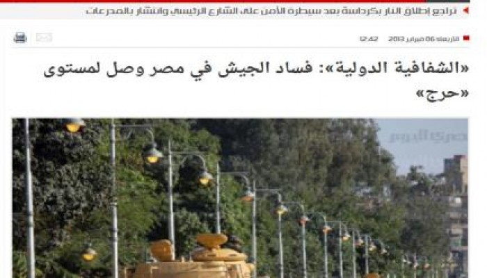 «الشفافية الدولية»: فساد الجيش في مصر وصل لمستوى «حرج»