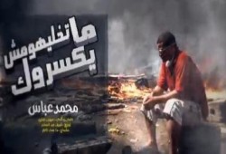 بالفيديو رائع محمد عباس .. ماتخليهموش يكسروك