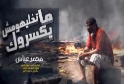 بالفيديو رائع محمد عباس .. ماتخليهموش يكسروك