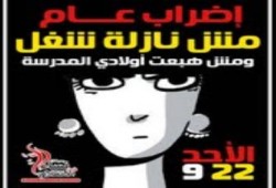 نساء ضد الإنقلاب : نشارك فى الإضراب العام