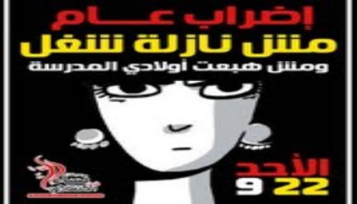 نساء ضد الإنقلاب : نشارك فى الإضراب العام