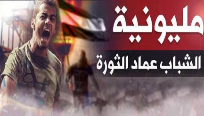 مصر تنتفض في مليونية الشباب عماد الثورة