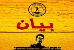 بيان حركة شباب ضد الانقلاب