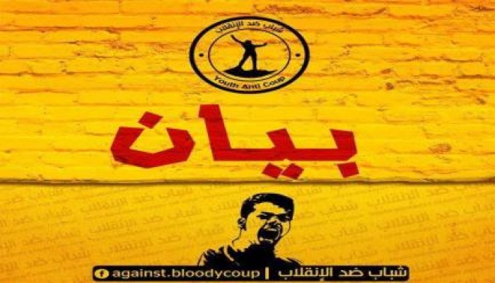 بيان حركة شباب ضد الانقلاب