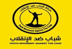 بيان لحركة شباب ضد الانقلاب