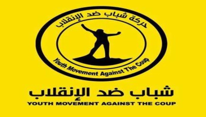 بيان لحركة شباب ضد الانقلاب