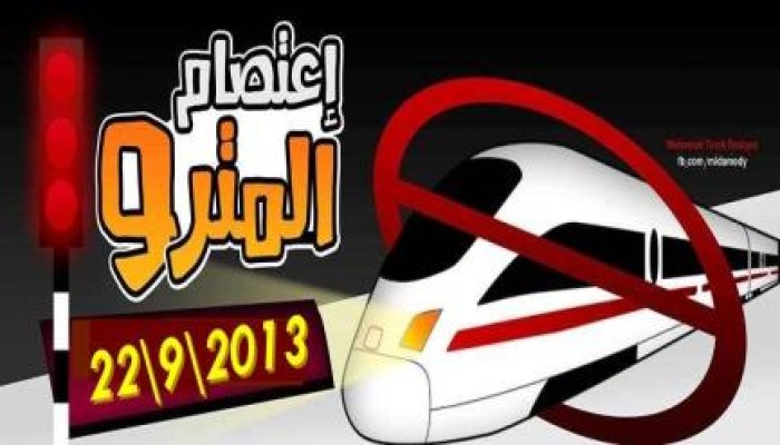 نشطاء: غدًا الموجة الثانية من "اعتصام المترو"