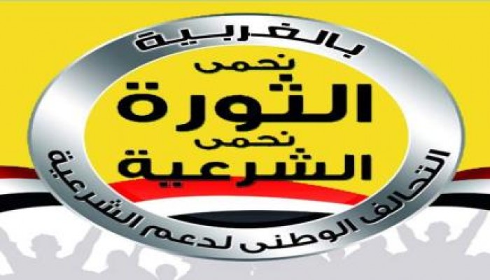 بيان التحالف الوطني لدعم الشرعية بالغربية عن فعاليات وأحداث يوم الأحد" الشباب عماد الثورة"