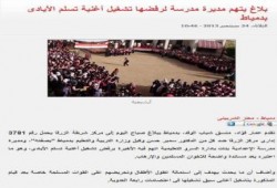 "فقط في عهد الانقلاب" .. بلاغ يتهم مديرة مدرسة برفض تشغيل أغنية تسلم الأيادى بـ دمياط