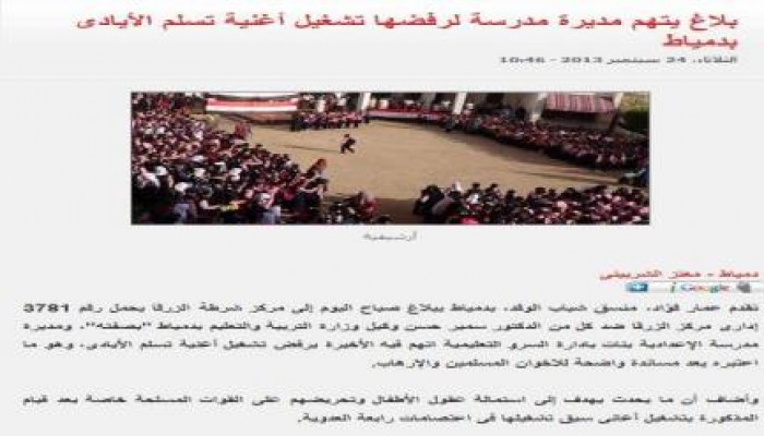 "فقط في عهد الانقلاب" .. بلاغ يتهم مديرة مدرسة برفض تشغيل أغنية تسلم الأيادى بـ دمياط