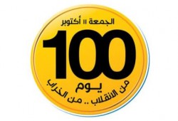 ” 100 يوم من الإنقلاب” حملة اطلقها نشطاء الفيس بوك