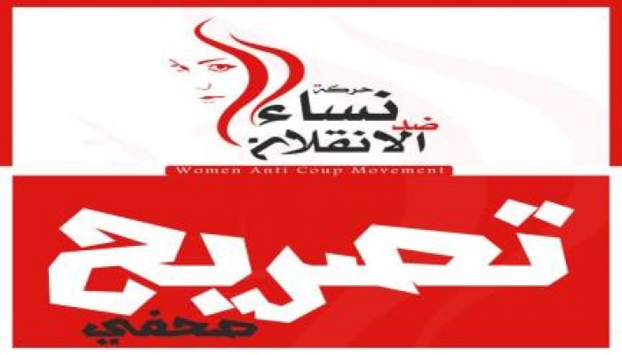 تنظم حركة نساء ضد الانقلاب وقفة نسائية حاشدة أمام المجلس القومي للمرأه السبت المقبل