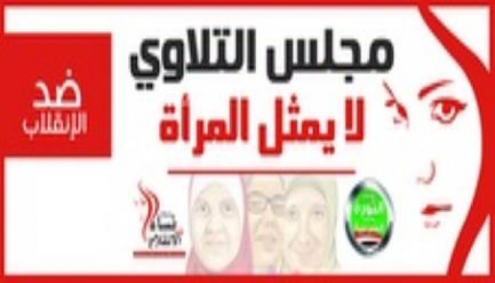 تصريح هام من حركة نساء ضد الانقلاب حول الوقفة أمام قومي المراة وبدء تدشين فروع بالخارج