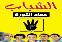 بيان (105) بشأن استمرار أسبوع "الشباب عماد الثورة" أسبوعا ثانيا