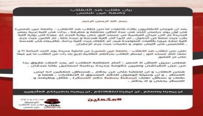 بيان من طلاب ضد الانقلاب بجامعة عين شمس