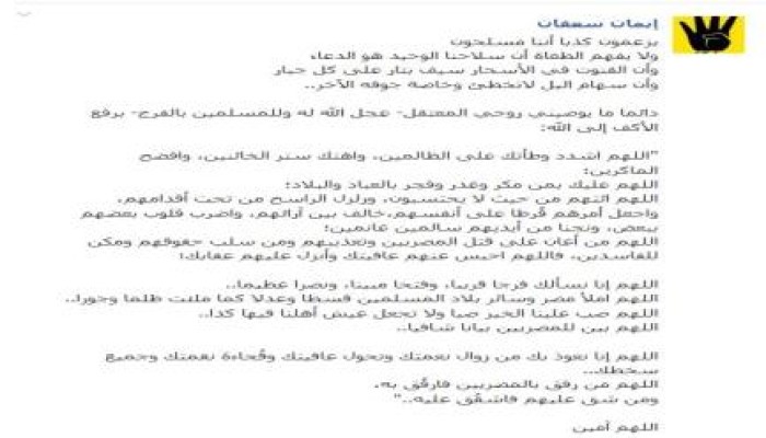 زوجة أحمد عارف تكتب : دعاؤنا سيف بتار على كل جبار