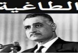 في ذكرى رحيل الطاغية جمال عبد الناصر