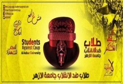 رغم تأجيل الدراسة .. شباب الأزهر يدعون للتظاهر أمام الجامعة