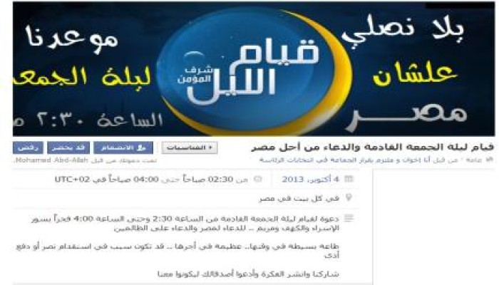 دعوات على مواقع التواصل لقيام ليلة الجمعة والدعاء من أجل مصر (شارك لعلك تكون سبب النصر)