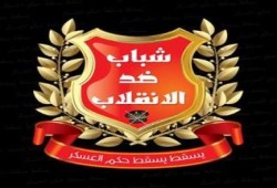 شباب ضد الانقلاب : رسالة الجيش هى حماية مصر من أي خطر خارجي