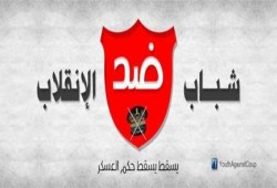 "شباب ضد الانقلاب" تعلن تفاصيل تحركها في مظاهرات 6 أكتوبر