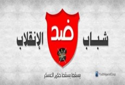 "شباب ضد الانقلاب" تعلن تفاصيل تحركها في مظاهرات 6 أكتوبر