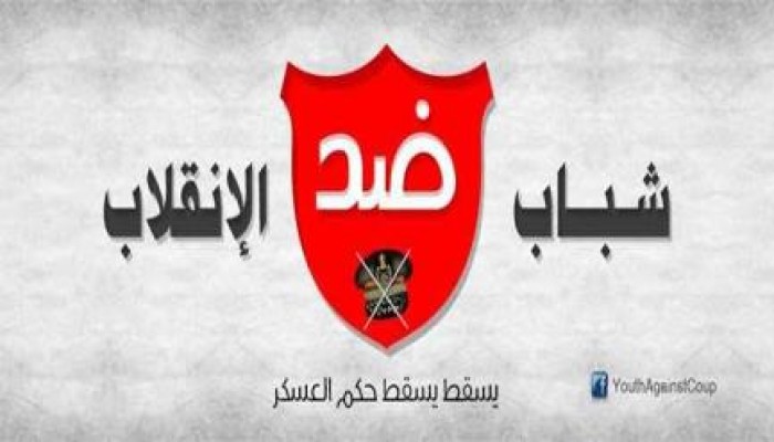 "شباب ضد الانقلاب" تعلن تفاصيل تحركها في مظاهرات 6 أكتوبر