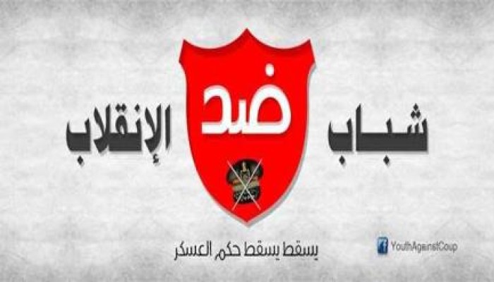"شباب ضد الانقلاب" تعلن تفاصيل تحركها في مظاهرات 6 أكتوبر