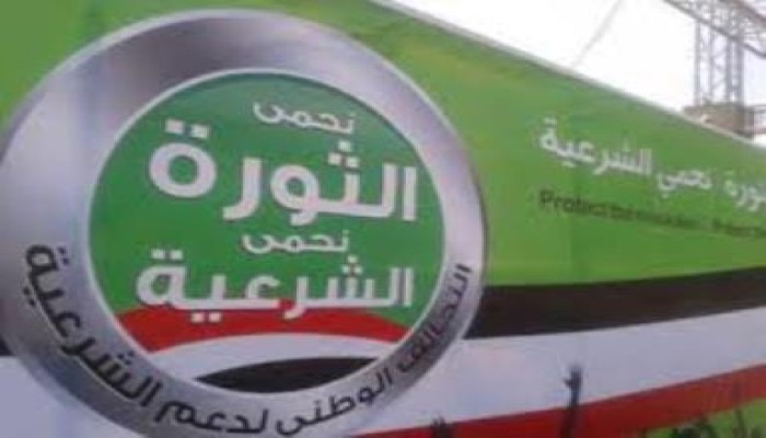 بيان من  التحالف الوطني لدعم الشرعية ورفض الانقلاب من بشأن التعامل مع حكومة الانقلاب