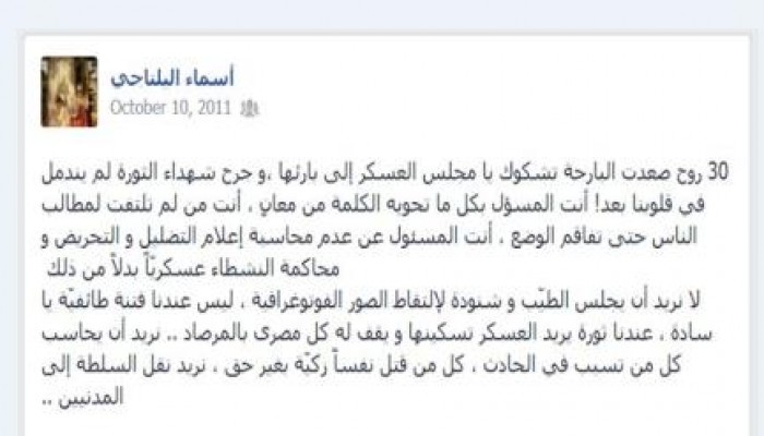 من كلمات الشهيدة أسماء البلتاجي تعليقا على أحداث ماسبيرو