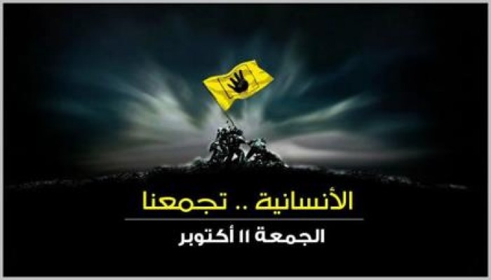 الإنسانية تجمعنا ..موعدنا الجمعة 11 أكتوبر دعوات للحشد غدا الجمعة