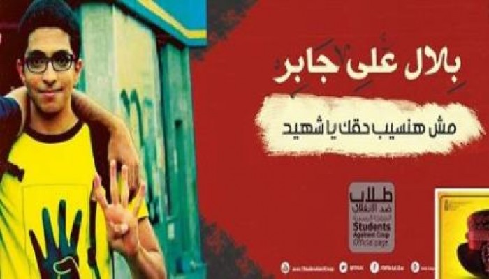 طلاب ضد الانقلاب تدعو للتظاهر في هندسة عين شمس صباح السبت تنديدا باستشهاد بلال جابر